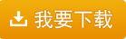 我要下載五通軟件 - 五通商超專家9.4 累積更新補(bǔ)丁(2017年08月09日)